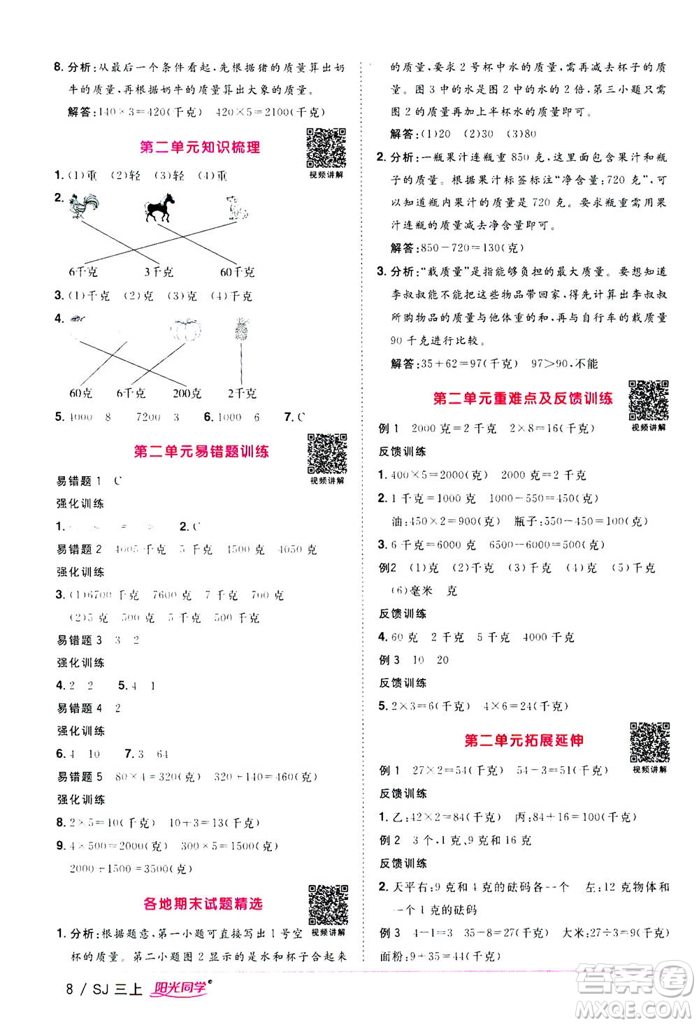 2020年陽光同學(xué)課時(shí)優(yōu)化作業(yè)數(shù)學(xué)三年級(jí)上冊(cè)SJ蘇教版答案