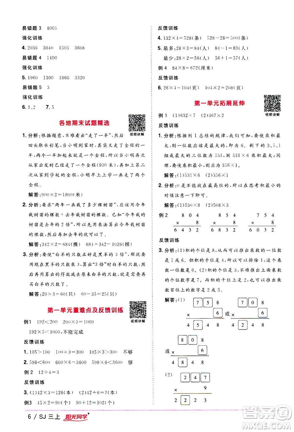 2020年陽光同學(xué)課時(shí)優(yōu)化作業(yè)數(shù)學(xué)三年級(jí)上冊(cè)SJ蘇教版答案