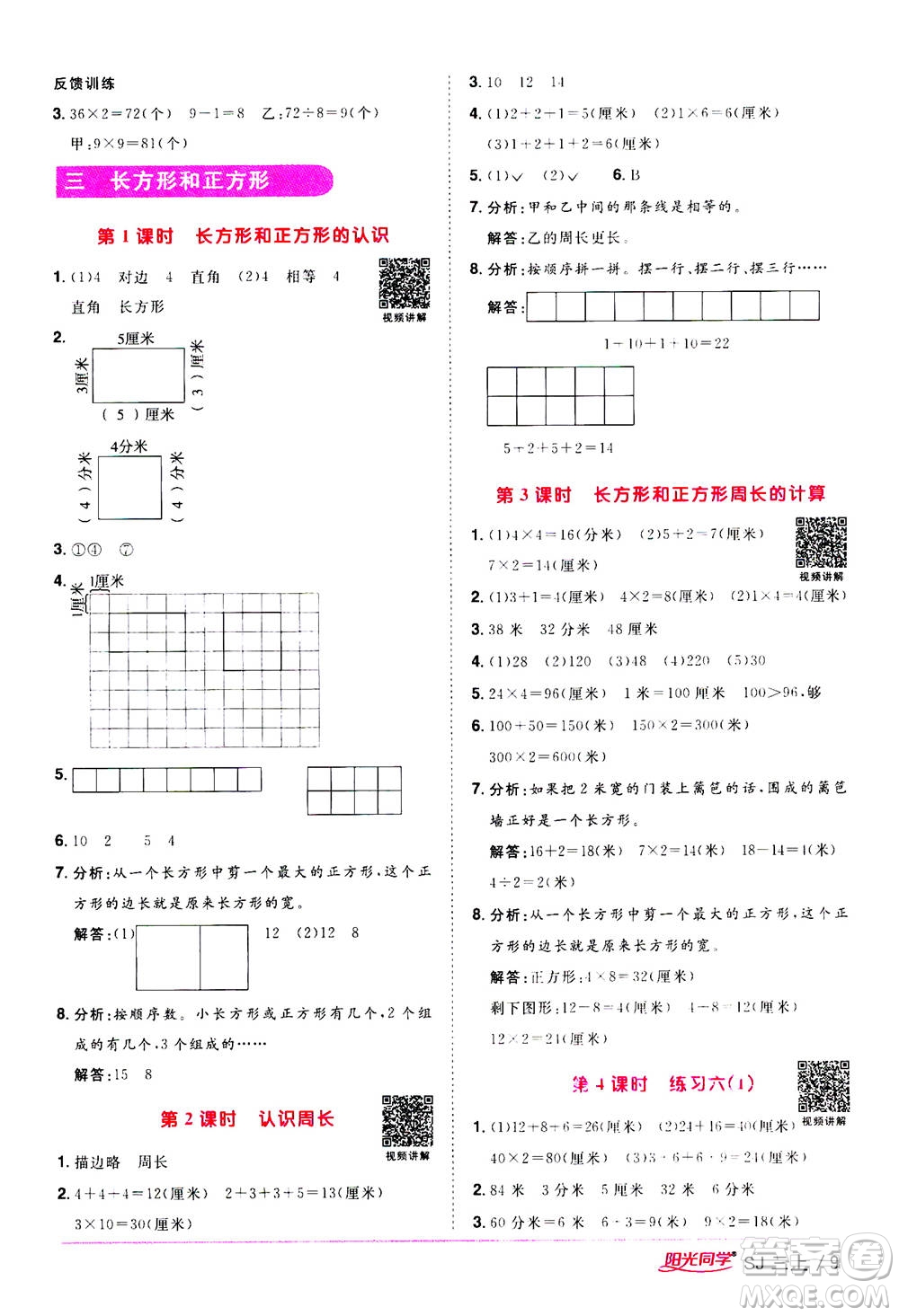 2020年陽光同學(xué)課時(shí)優(yōu)化作業(yè)數(shù)學(xué)三年級(jí)上冊(cè)SJ蘇教版答案