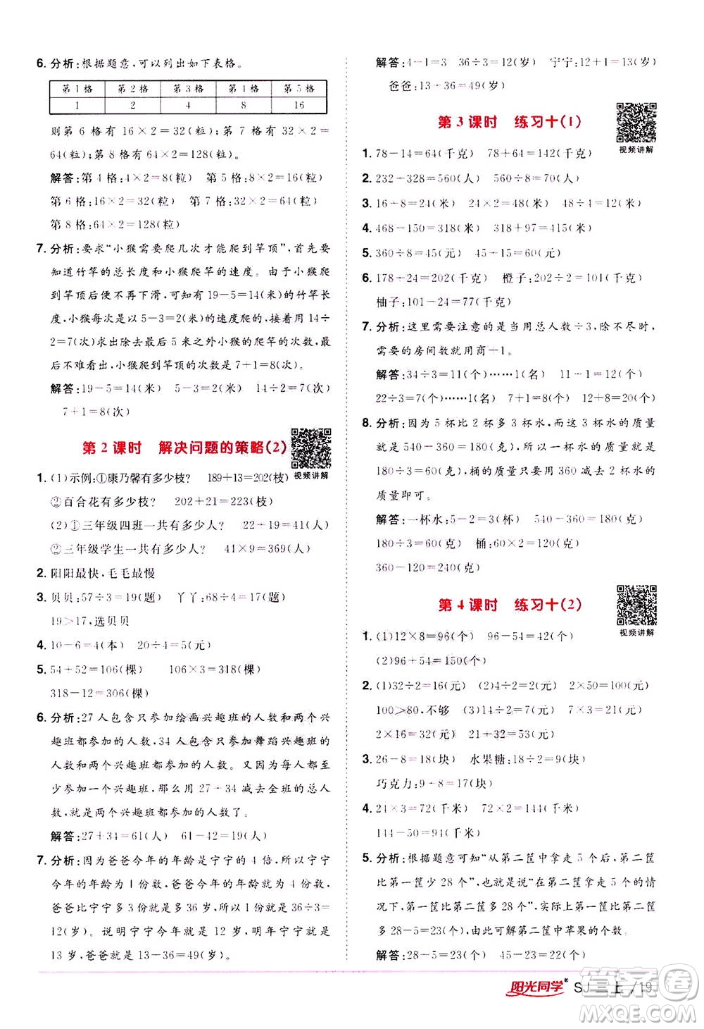 2020年陽光同學(xué)課時(shí)優(yōu)化作業(yè)數(shù)學(xué)三年級(jí)上冊(cè)SJ蘇教版答案