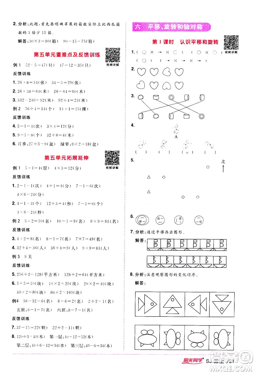 2020年陽光同學(xué)課時(shí)優(yōu)化作業(yè)數(shù)學(xué)三年級(jí)上冊(cè)SJ蘇教版答案