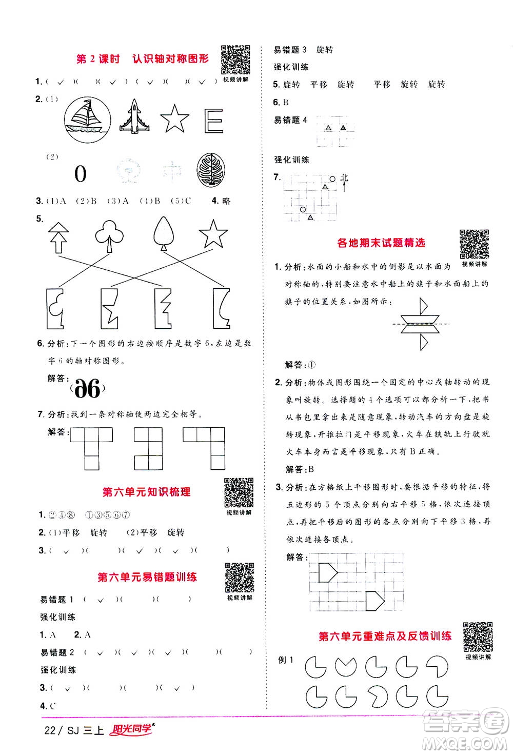 2020年陽光同學(xué)課時(shí)優(yōu)化作業(yè)數(shù)學(xué)三年級(jí)上冊(cè)SJ蘇教版答案