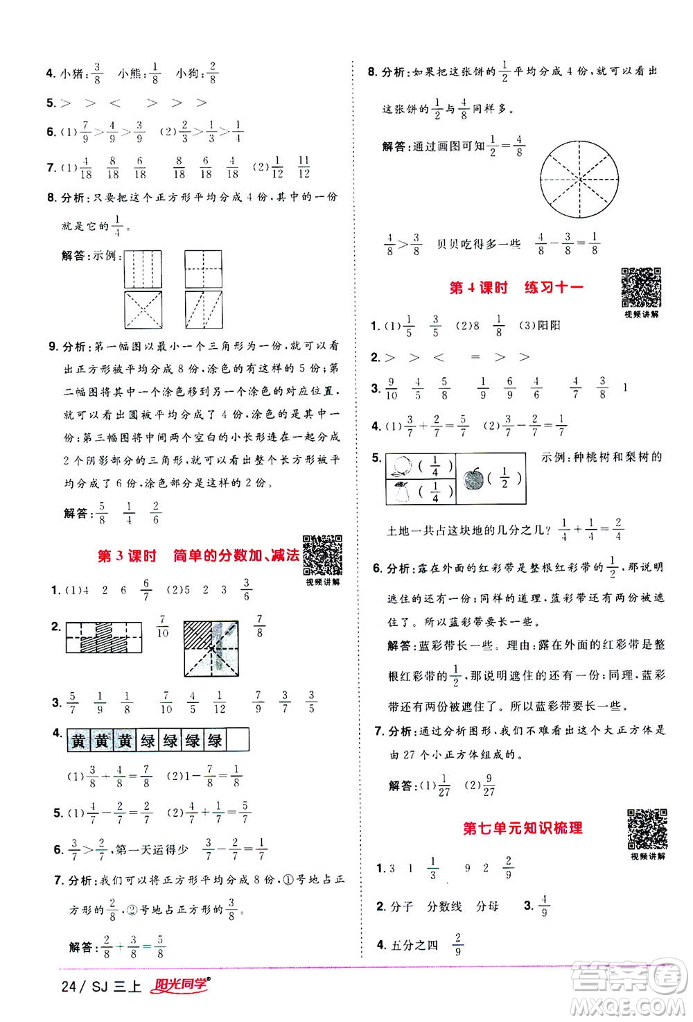 2020年陽光同學(xué)課時(shí)優(yōu)化作業(yè)數(shù)學(xué)三年級(jí)上冊(cè)SJ蘇教版答案