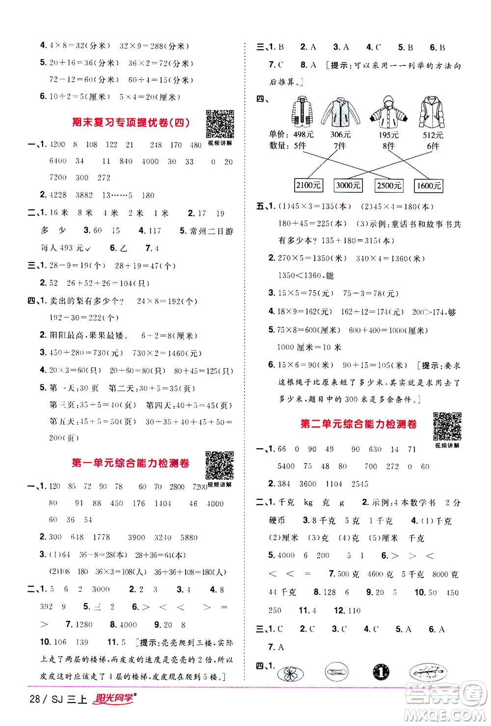 2020年陽光同學(xué)課時(shí)優(yōu)化作業(yè)數(shù)學(xué)三年級(jí)上冊(cè)SJ蘇教版答案