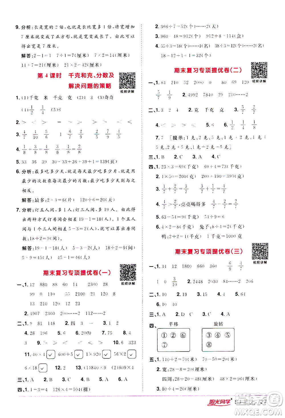 2020年陽光同學(xué)課時(shí)優(yōu)化作業(yè)數(shù)學(xué)三年級(jí)上冊(cè)SJ蘇教版答案