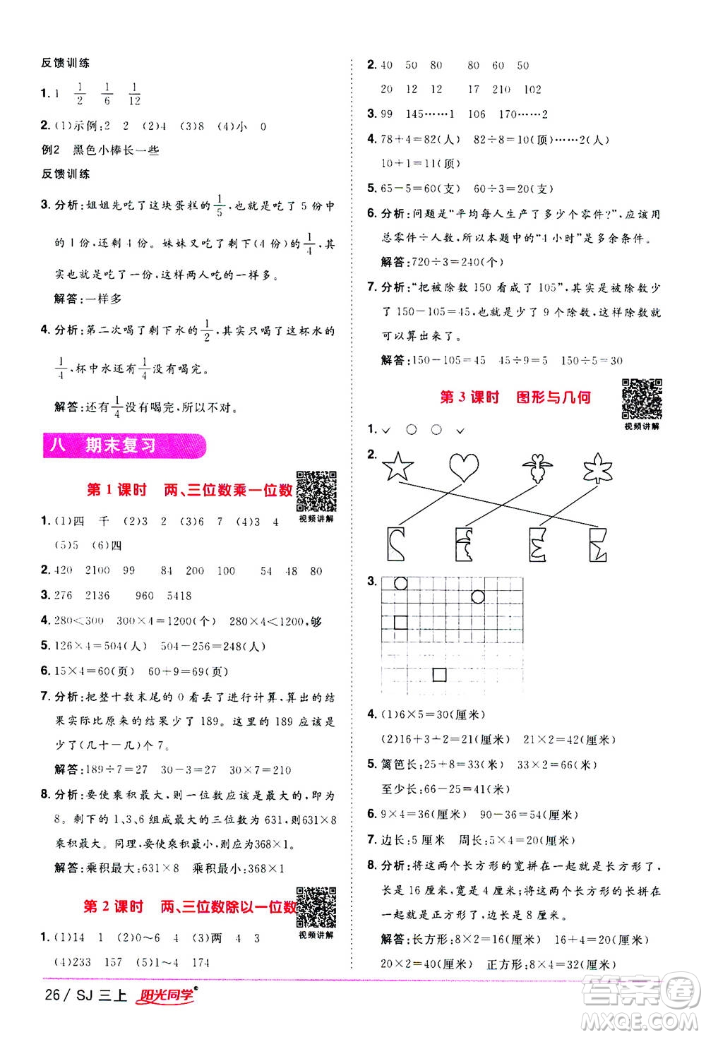 2020年陽光同學(xué)課時(shí)優(yōu)化作業(yè)數(shù)學(xué)三年級(jí)上冊(cè)SJ蘇教版答案