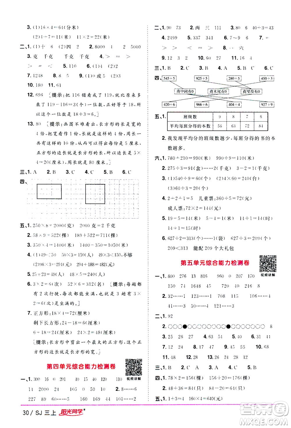 2020年陽光同學(xué)課時(shí)優(yōu)化作業(yè)數(shù)學(xué)三年級(jí)上冊(cè)SJ蘇教版答案