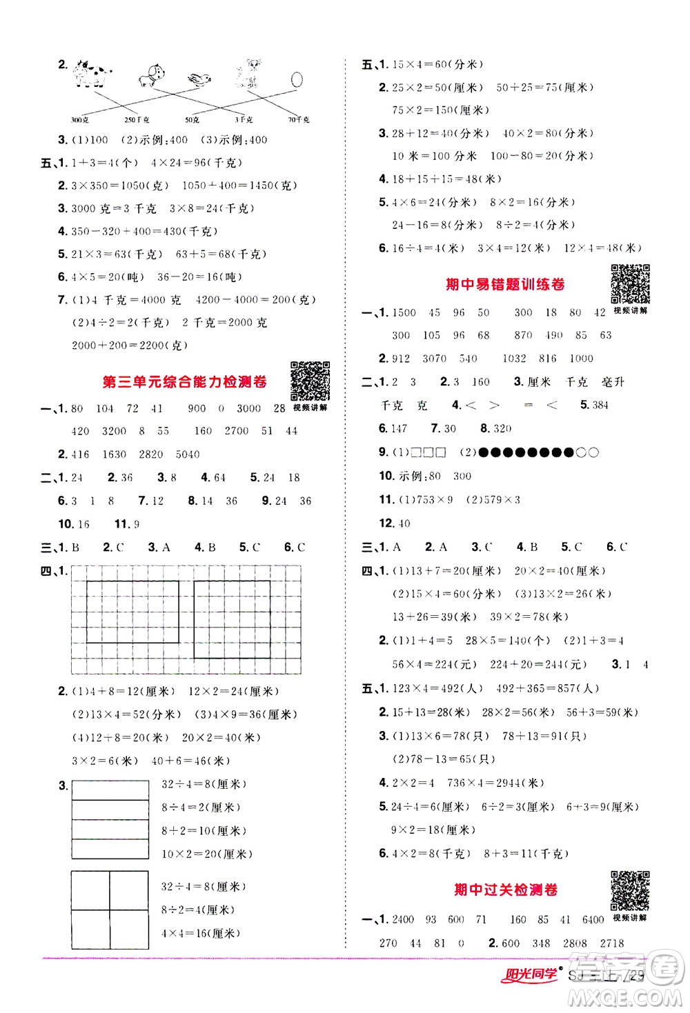 2020年陽光同學(xué)課時(shí)優(yōu)化作業(yè)數(shù)學(xué)三年級(jí)上冊(cè)SJ蘇教版答案