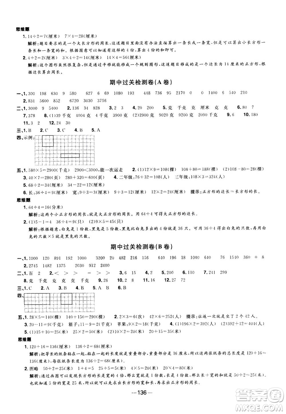 2020年陽光同學(xué)一線名師全優(yōu)好卷三年級上冊數(shù)學(xué)RJ人教版答案