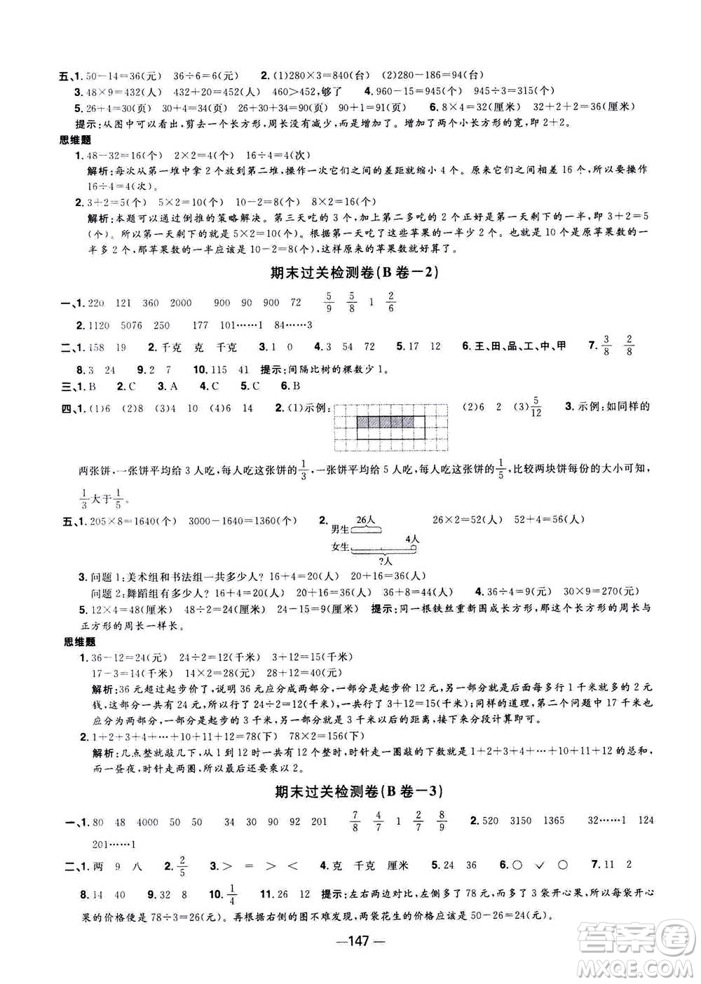 2020年陽光同學(xué)一線名師全優(yōu)好卷三年級上冊數(shù)學(xué)RJ人教版答案