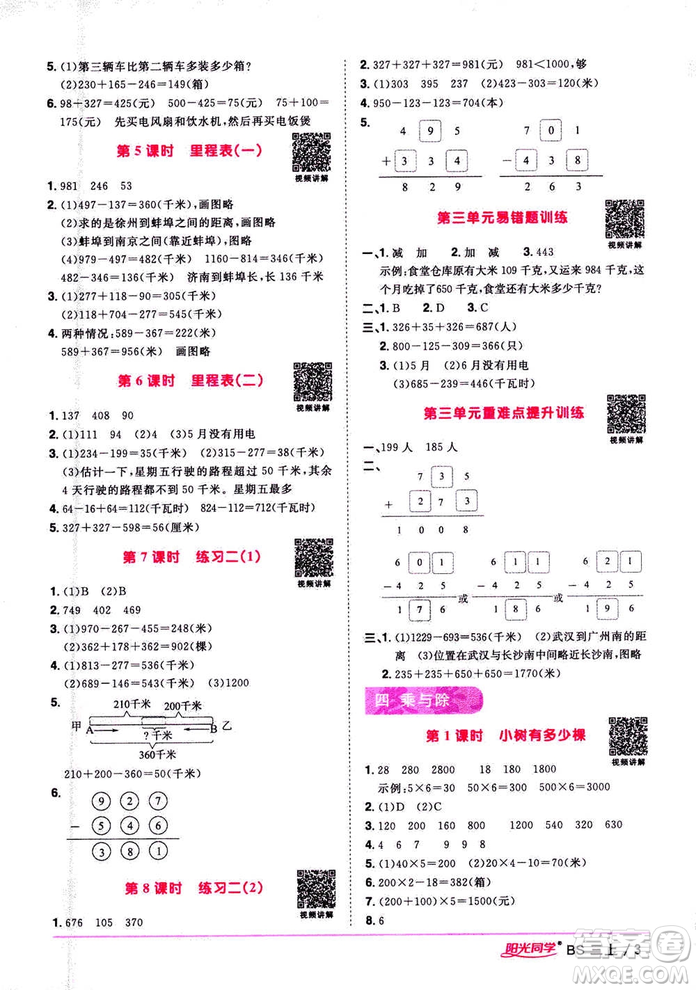 2020年陽光同學(xué)課時(shí)優(yōu)化作業(yè)數(shù)學(xué)三年級(jí)上冊(cè)BS北師版答案