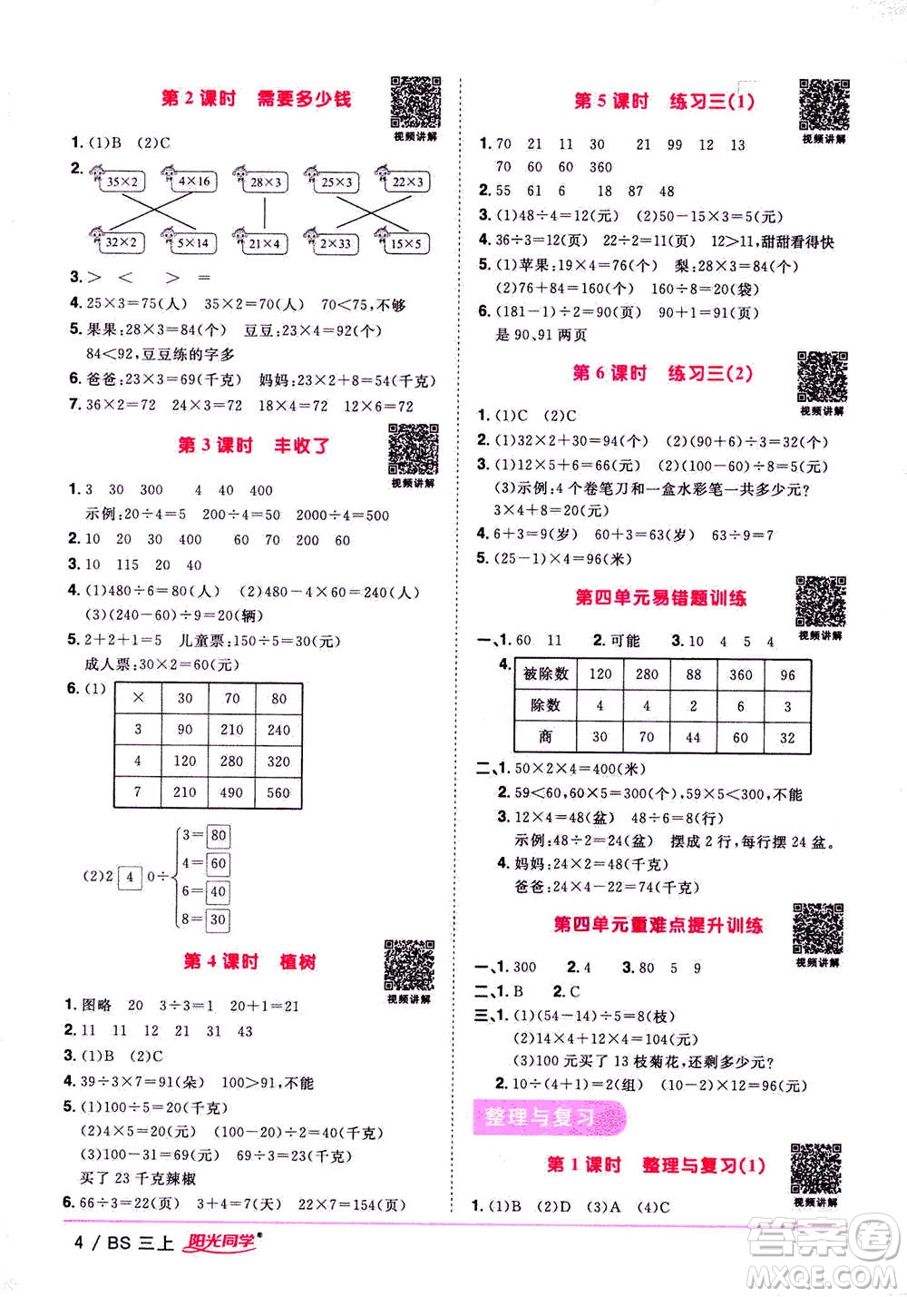 2020年陽光同學(xué)課時(shí)優(yōu)化作業(yè)數(shù)學(xué)三年級(jí)上冊(cè)BS北師版答案