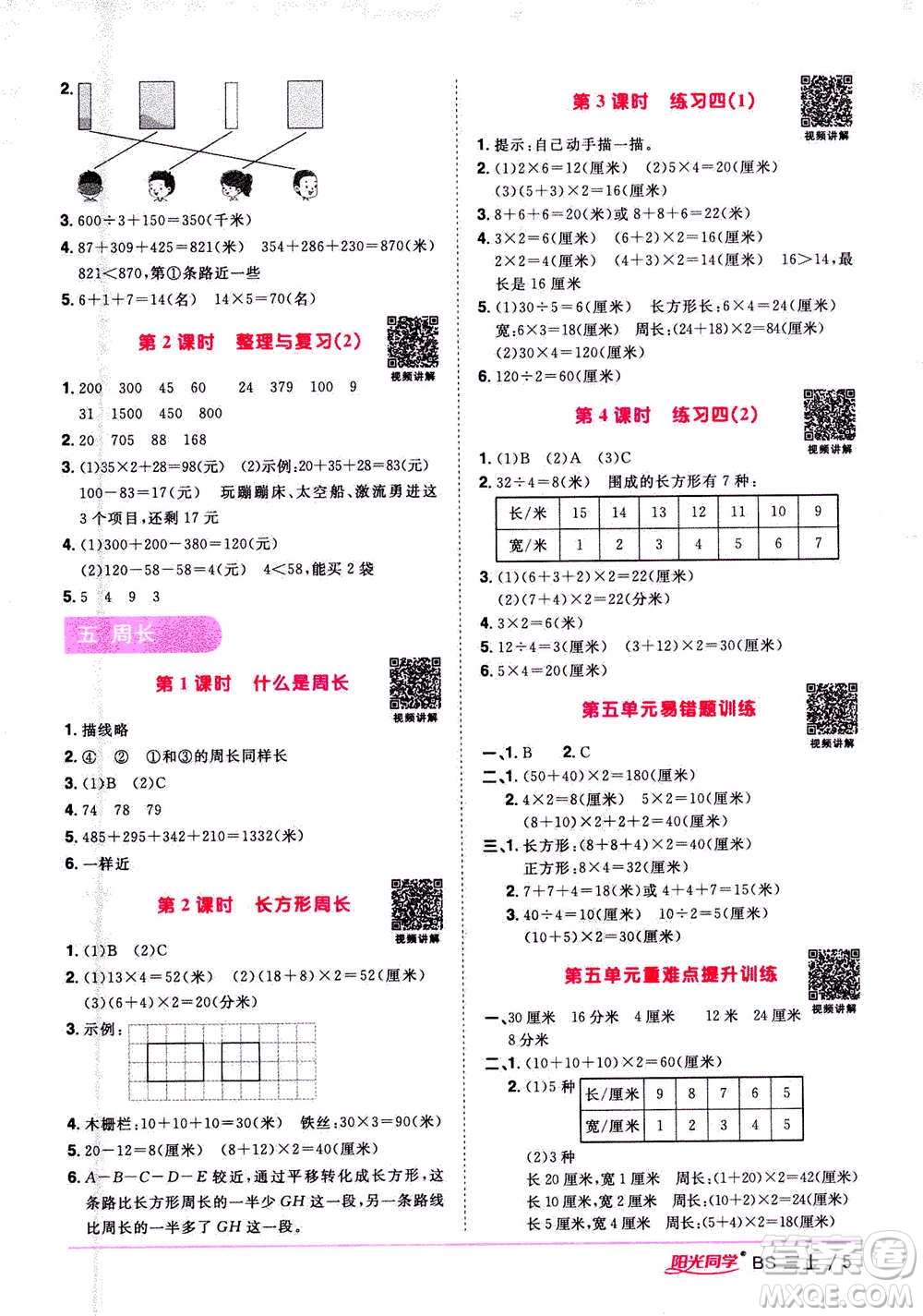 2020年陽光同學(xué)課時(shí)優(yōu)化作業(yè)數(shù)學(xué)三年級(jí)上冊(cè)BS北師版答案