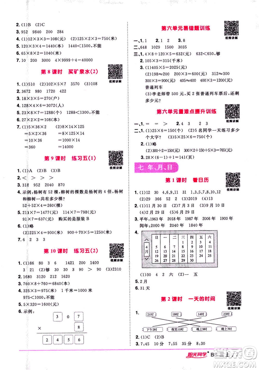 2020年陽光同學(xué)課時(shí)優(yōu)化作業(yè)數(shù)學(xué)三年級(jí)上冊(cè)BS北師版答案