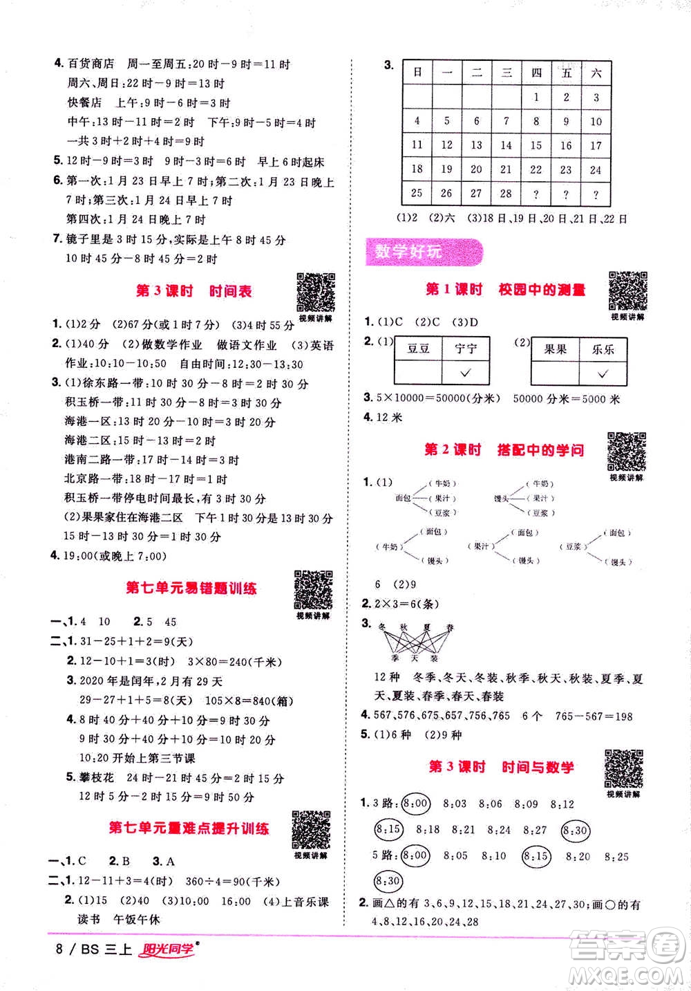 2020年陽光同學(xué)課時(shí)優(yōu)化作業(yè)數(shù)學(xué)三年級(jí)上冊(cè)BS北師版答案