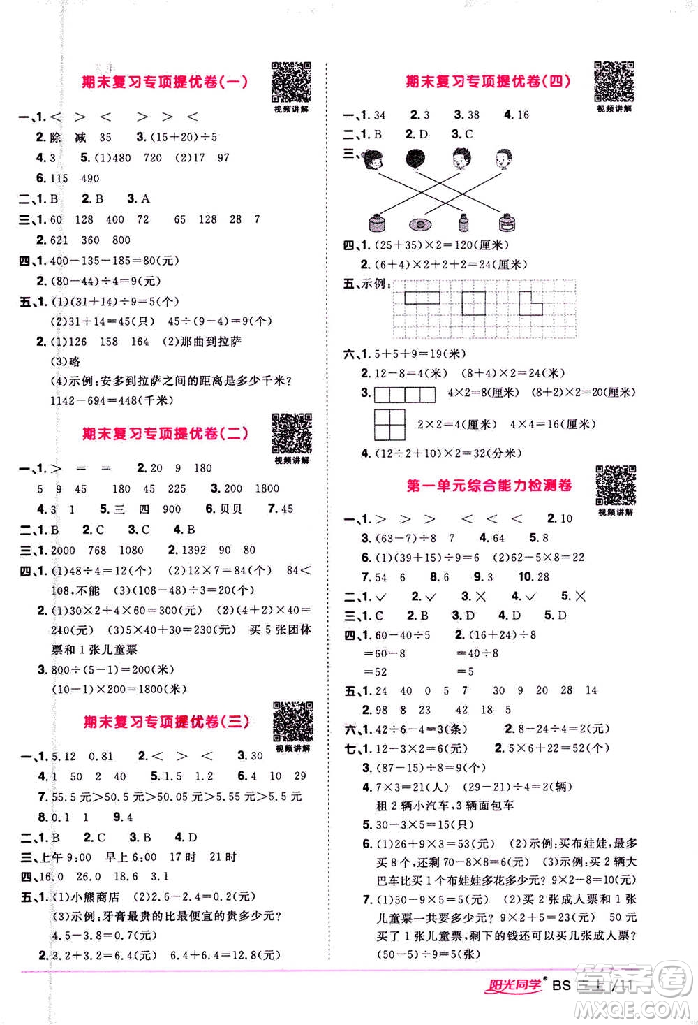 2020年陽光同學(xué)課時(shí)優(yōu)化作業(yè)數(shù)學(xué)三年級(jí)上冊(cè)BS北師版答案