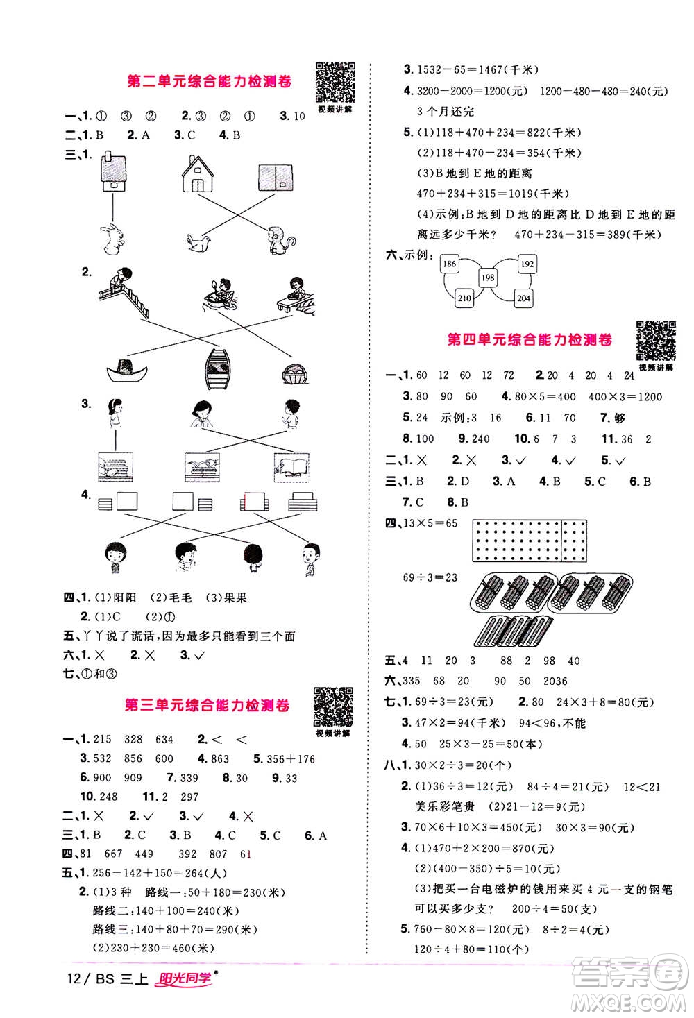 2020年陽光同學(xué)課時(shí)優(yōu)化作業(yè)數(shù)學(xué)三年級(jí)上冊(cè)BS北師版答案