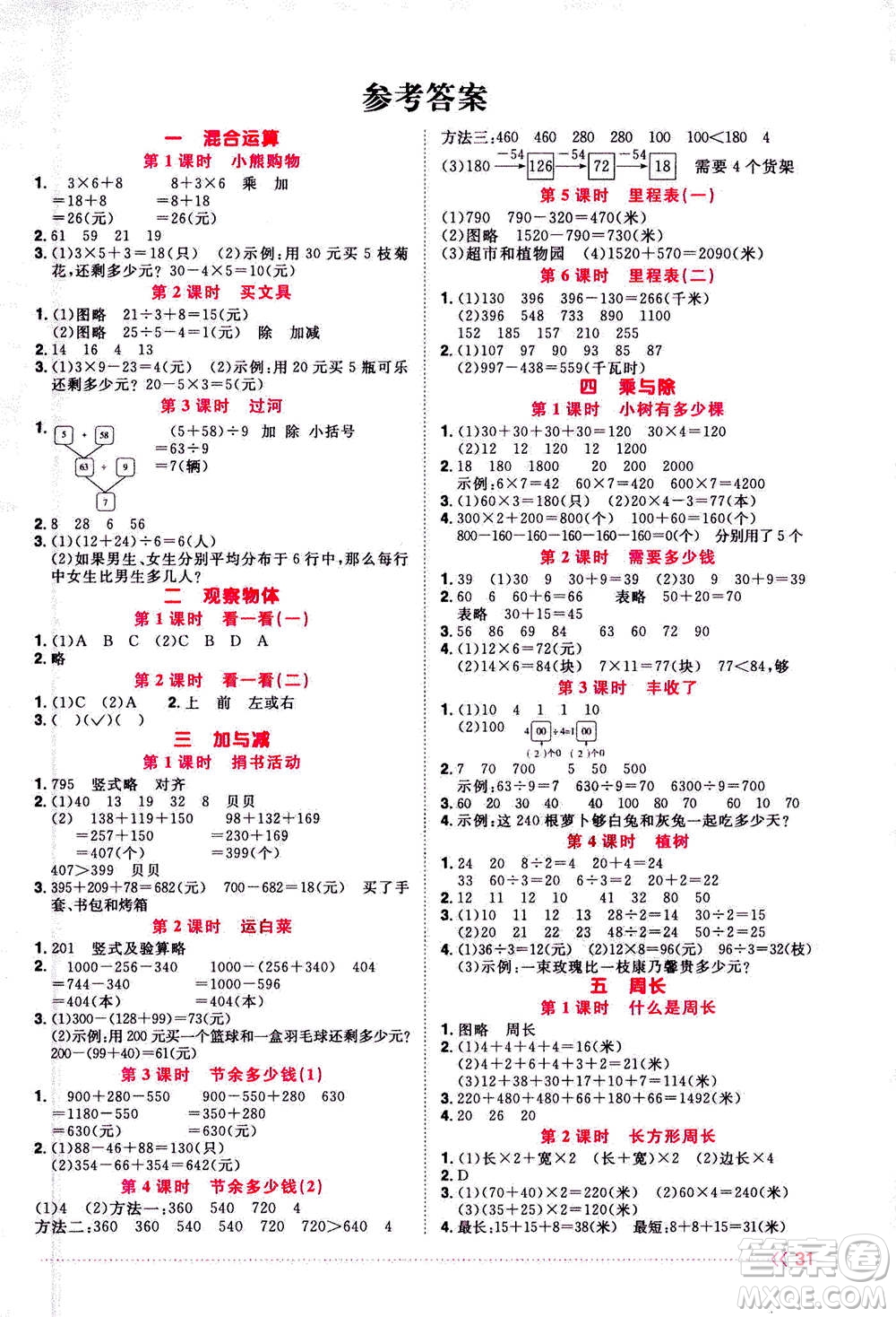 2020年陽光同學(xué)課時(shí)優(yōu)化作業(yè)數(shù)學(xué)三年級(jí)上冊(cè)BS北師版答案