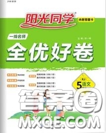 2020年秋陽光同學(xué)一線名師全優(yōu)好卷五年級語文上冊人教版參考答案