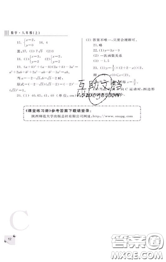 陜西人民教育出版社2020年課堂練習冊八年級數(shù)學上冊C版答案