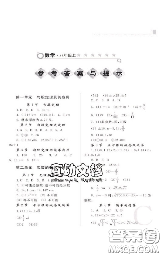 陜西人民教育出版社2020年課堂練習冊八年級數(shù)學上冊C版答案