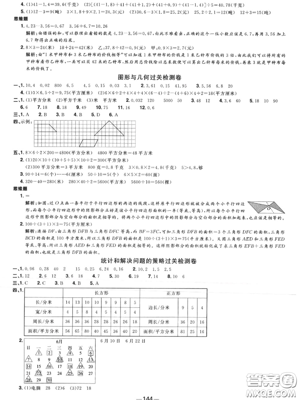 2020年秋陽光同學一線名師全優(yōu)好卷五年級數(shù)學上冊蘇教版參考答案