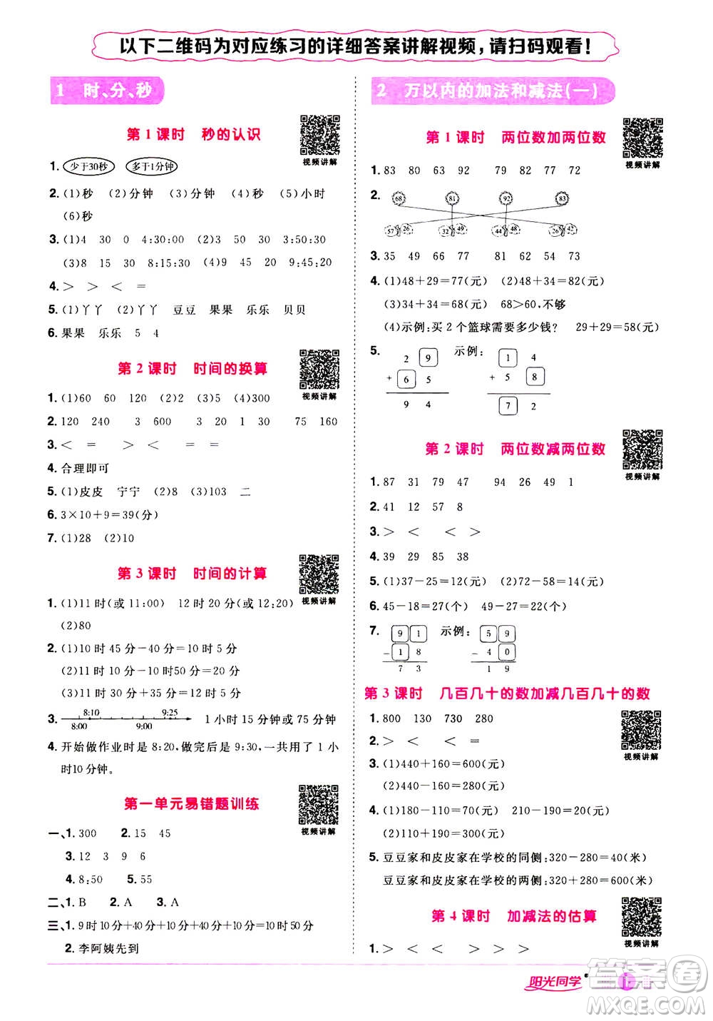 2020年陽(yáng)光同學(xué)課時(shí)達(dá)標(biāo)訓(xùn)練數(shù)學(xué)三年級(jí)上冊(cè)R人教版浙江專版答案