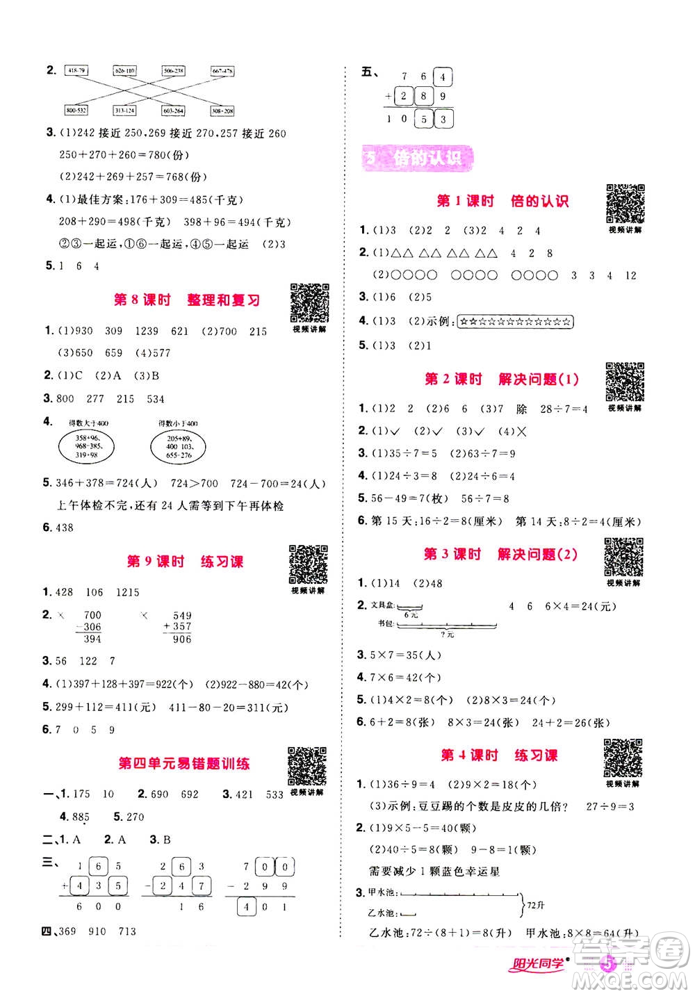 2020年陽(yáng)光同學(xué)課時(shí)達(dá)標(biāo)訓(xùn)練數(shù)學(xué)三年級(jí)上冊(cè)R人教版浙江專版答案