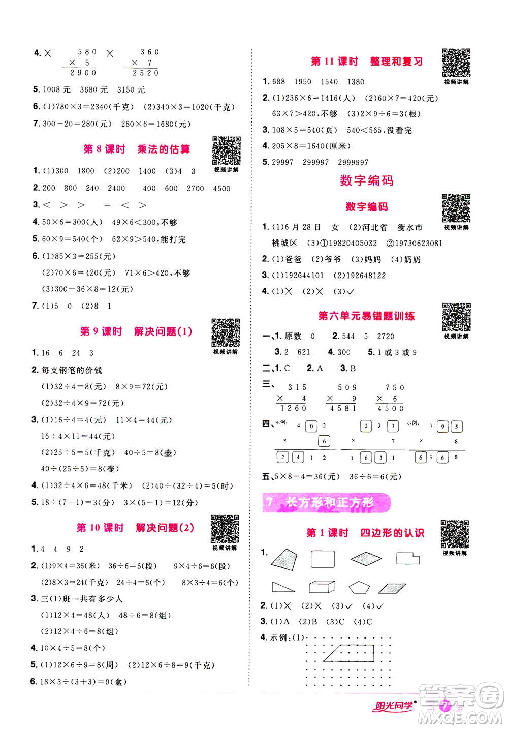 2020年陽(yáng)光同學(xué)課時(shí)達(dá)標(biāo)訓(xùn)練數(shù)學(xué)三年級(jí)上冊(cè)R人教版浙江專版答案