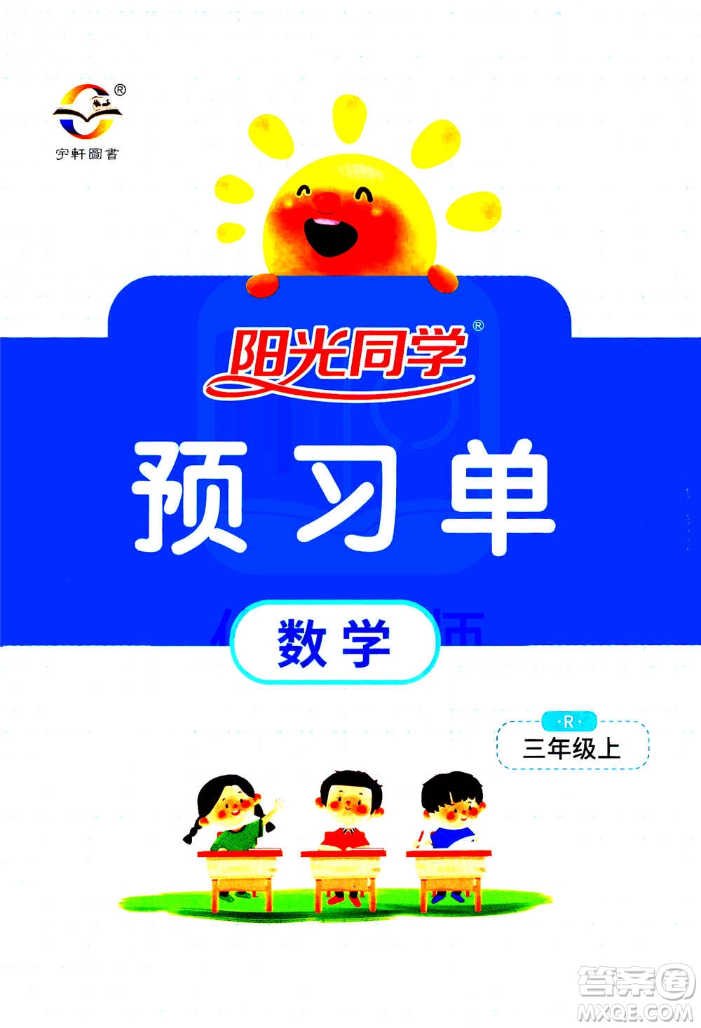 2020年陽(yáng)光同學(xué)課時(shí)達(dá)標(biāo)訓(xùn)練數(shù)學(xué)三年級(jí)上冊(cè)R人教版浙江專版答案