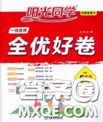 2020年秋陽光同學(xué)一線名師全優(yōu)好卷五年級英語上冊人教版參考答案