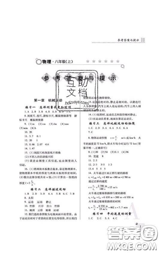 2020年課堂練習(xí)冊(cè)八年級(jí)物理上冊(cè)A版答案