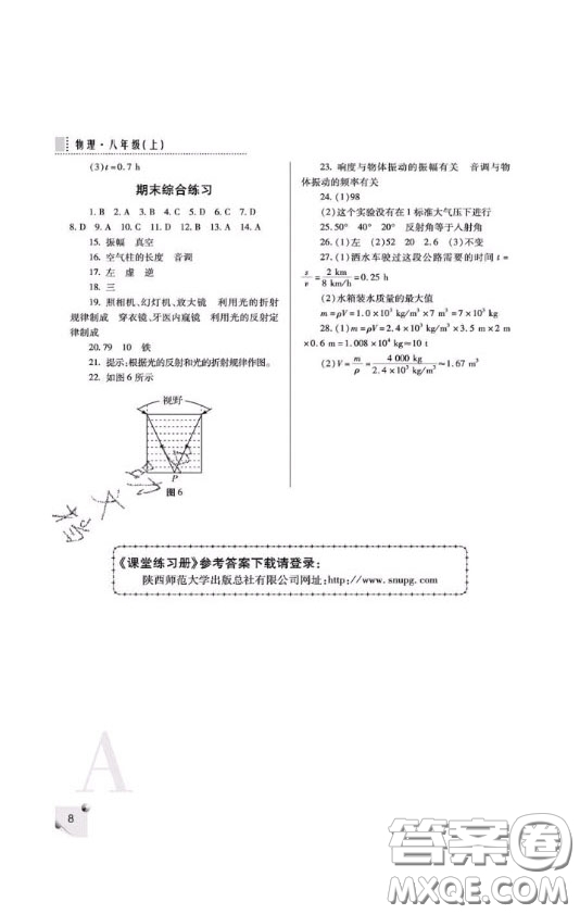 2020年課堂練習(xí)冊(cè)八年級(jí)物理上冊(cè)A版答案