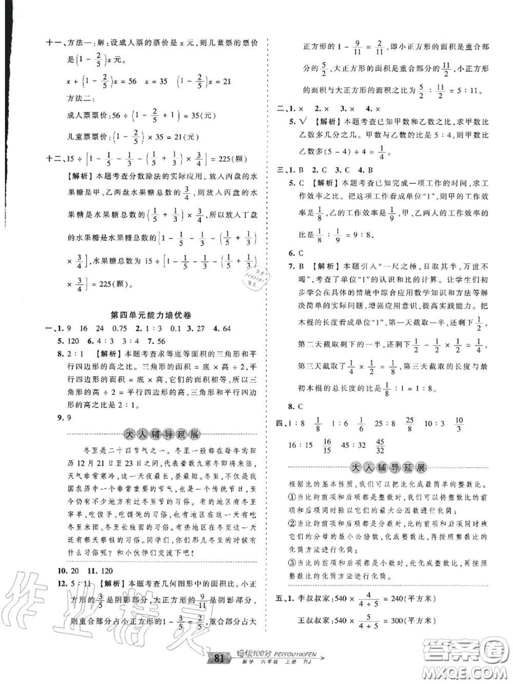 2020年秋王朝霞培優(yōu)100分六年級數(shù)學(xué)上冊人教版參考答案