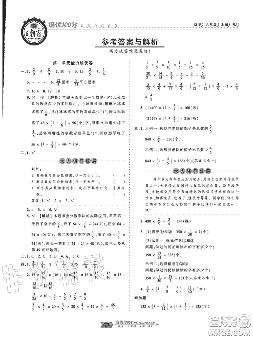 2020年秋王朝霞培優(yōu)100分六年級數(shù)學(xué)上冊人教版參考答案