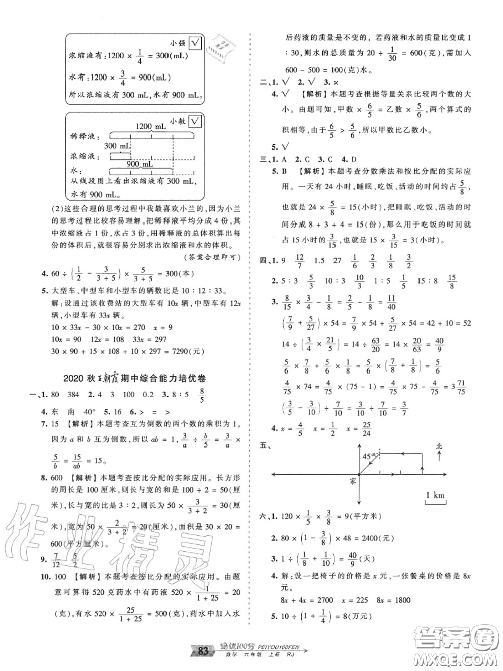 2020年秋王朝霞培優(yōu)100分六年級數(shù)學(xué)上冊人教版參考答案