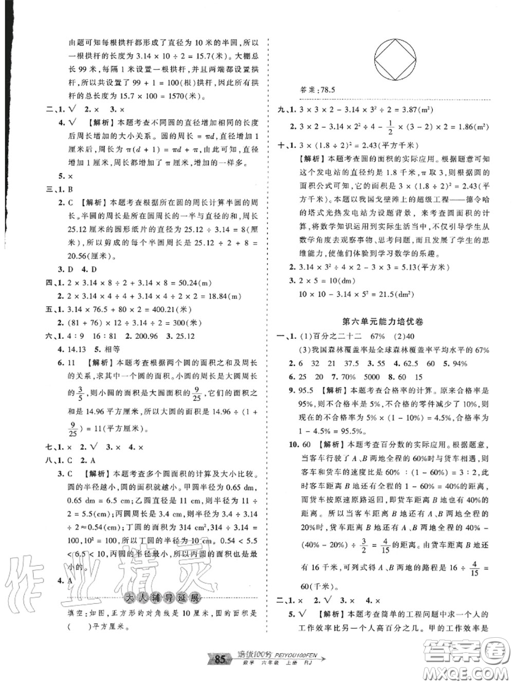 2020年秋王朝霞培優(yōu)100分六年級數(shù)學(xué)上冊人教版參考答案