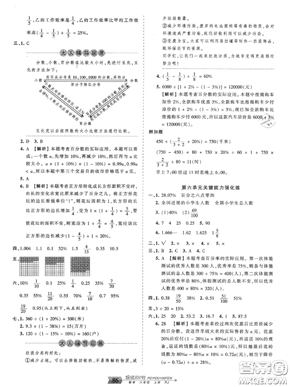 2020年秋王朝霞培優(yōu)100分六年級數(shù)學(xué)上冊人教版參考答案