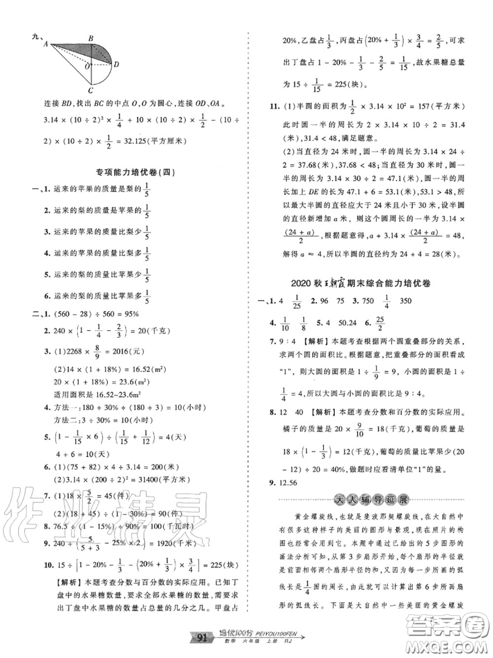 2020年秋王朝霞培優(yōu)100分六年級數(shù)學(xué)上冊人教版參考答案