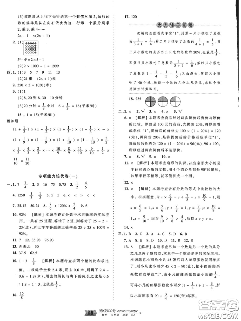 2020年秋王朝霞培優(yōu)100分六年級數(shù)學(xué)上冊人教版參考答案