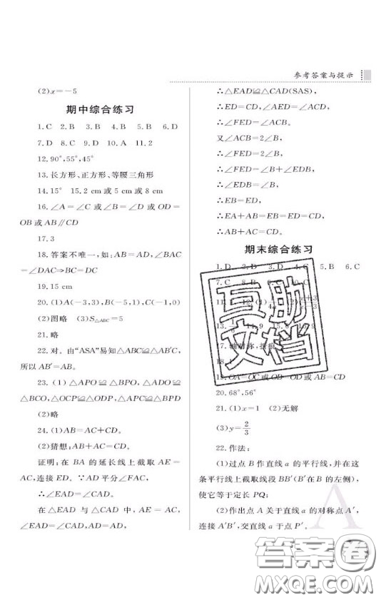 陜西人民教育出版社2020年課堂練習冊八年級數(shù)學上冊A版答案