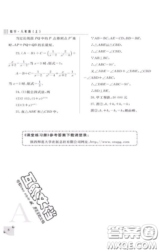 陜西人民教育出版社2020年課堂練習冊八年級數(shù)學上冊A版答案