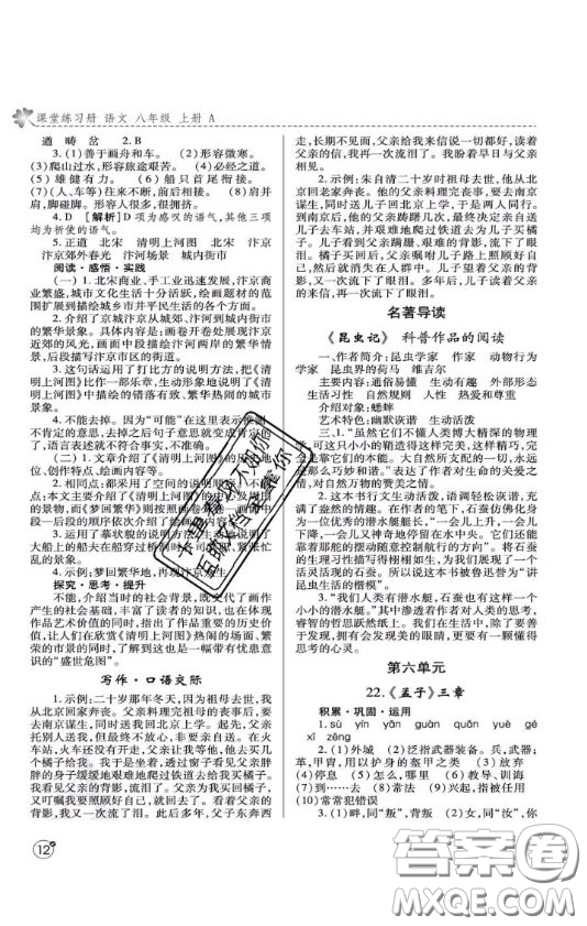 2020年課堂練習(xí)冊八年級語文上冊A版答案