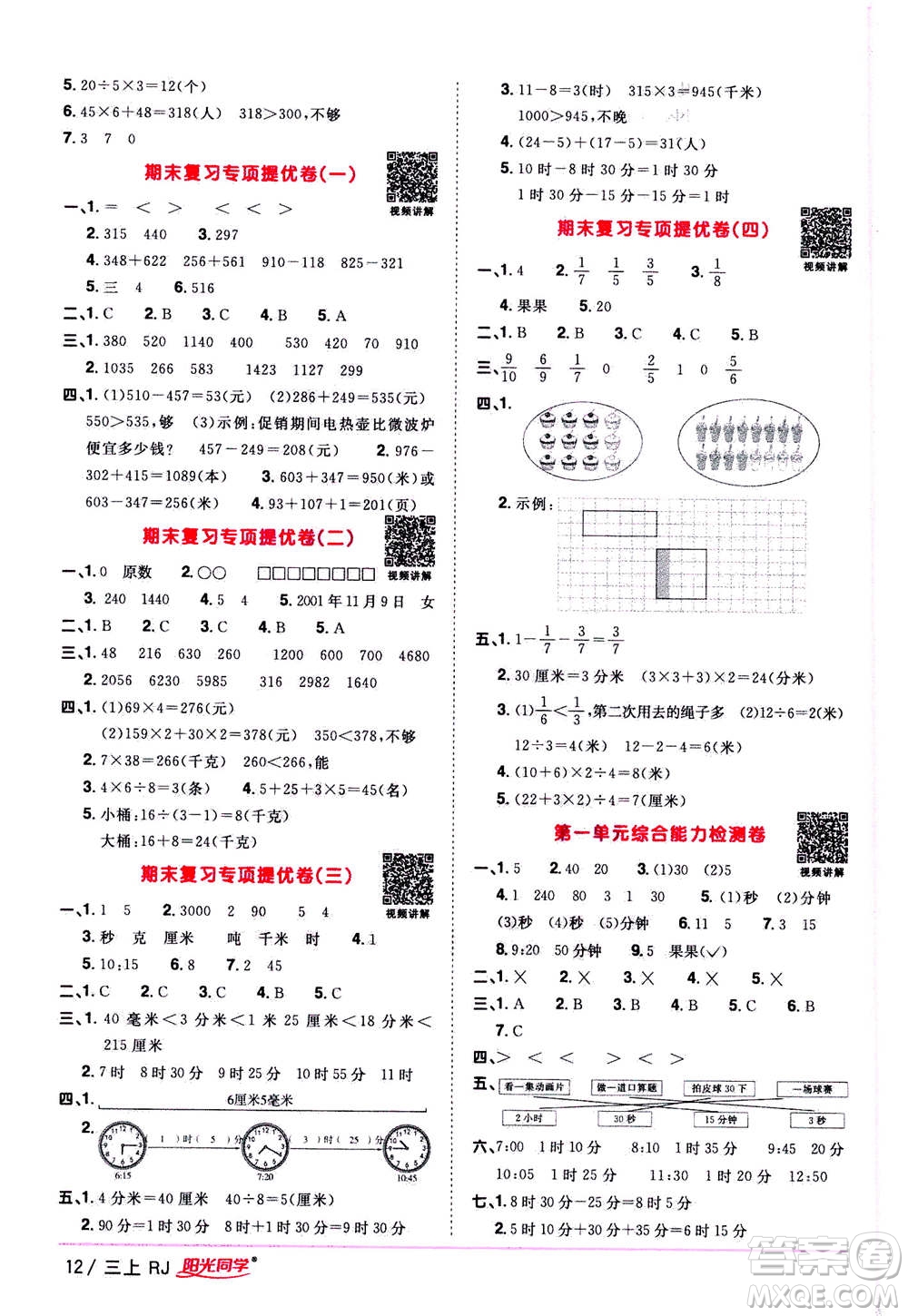 2020年陽光同學課時優(yōu)化作業(yè)數(shù)學三年上冊RJ人教版答案