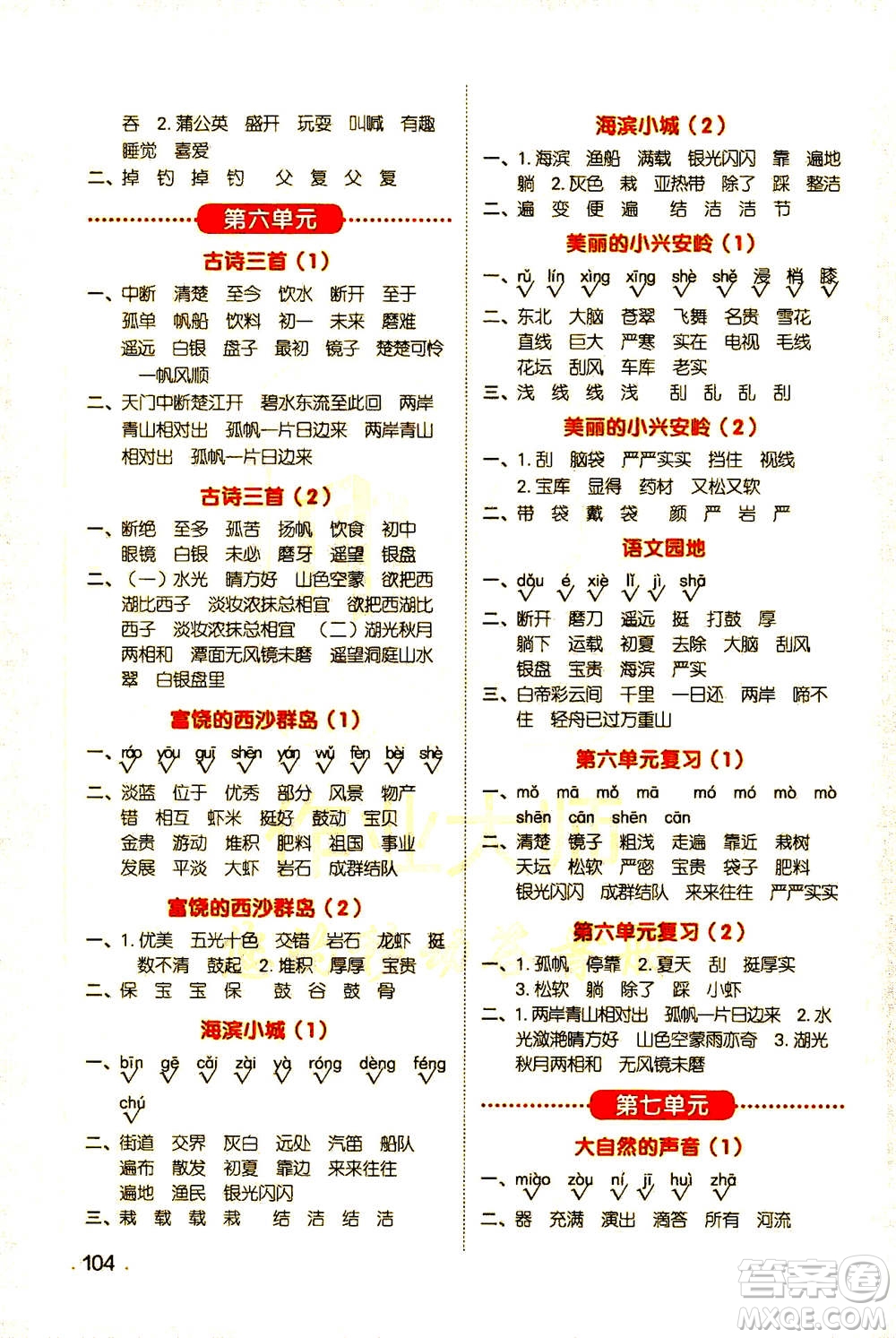 江西教育出版社2020年陽光同學(xué)默寫小達人語文三年級上冊人教版答案