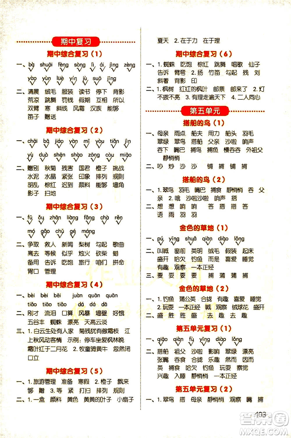 江西教育出版社2020年陽光同學(xué)默寫小達人語文三年級上冊人教版答案