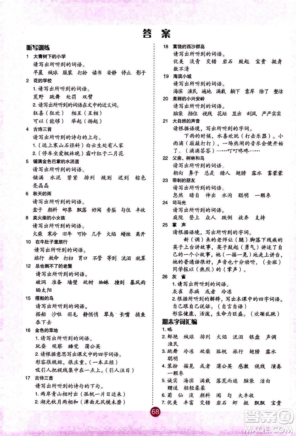 江西教育出版社2020年陽光同學字詞訓練本三年級上冊RJ人教版答案