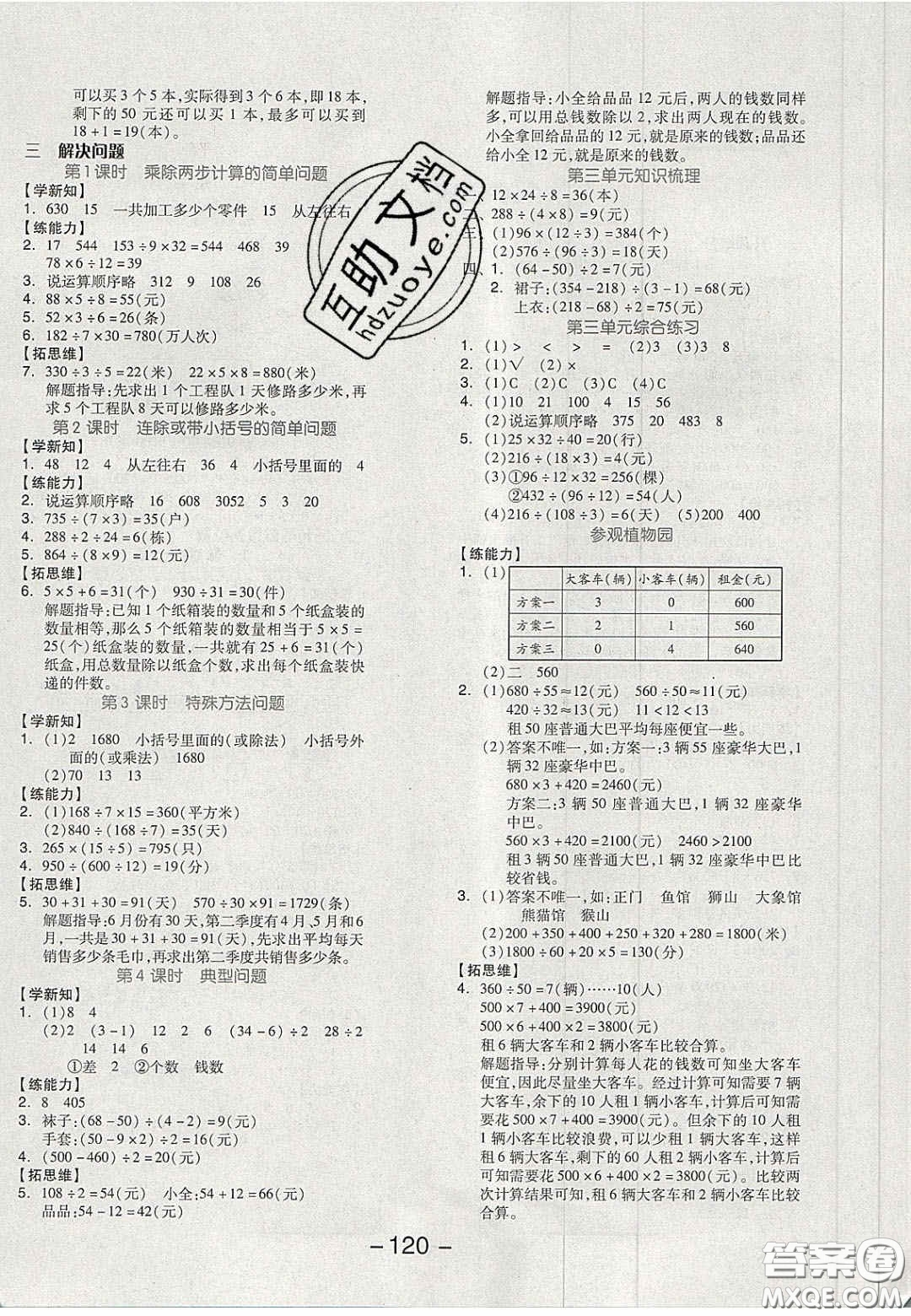 開(kāi)明出版社2020全品學(xué)練考四年級(jí)數(shù)學(xué)上冊(cè)冀教版答案