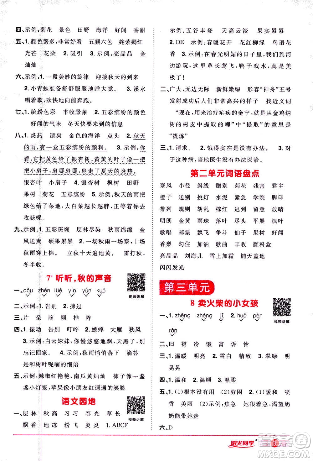 2020年陽光同學(xué)課時(shí)達(dá)標(biāo)訓(xùn)練語文三年級上冊部編人教版浙江專版答案