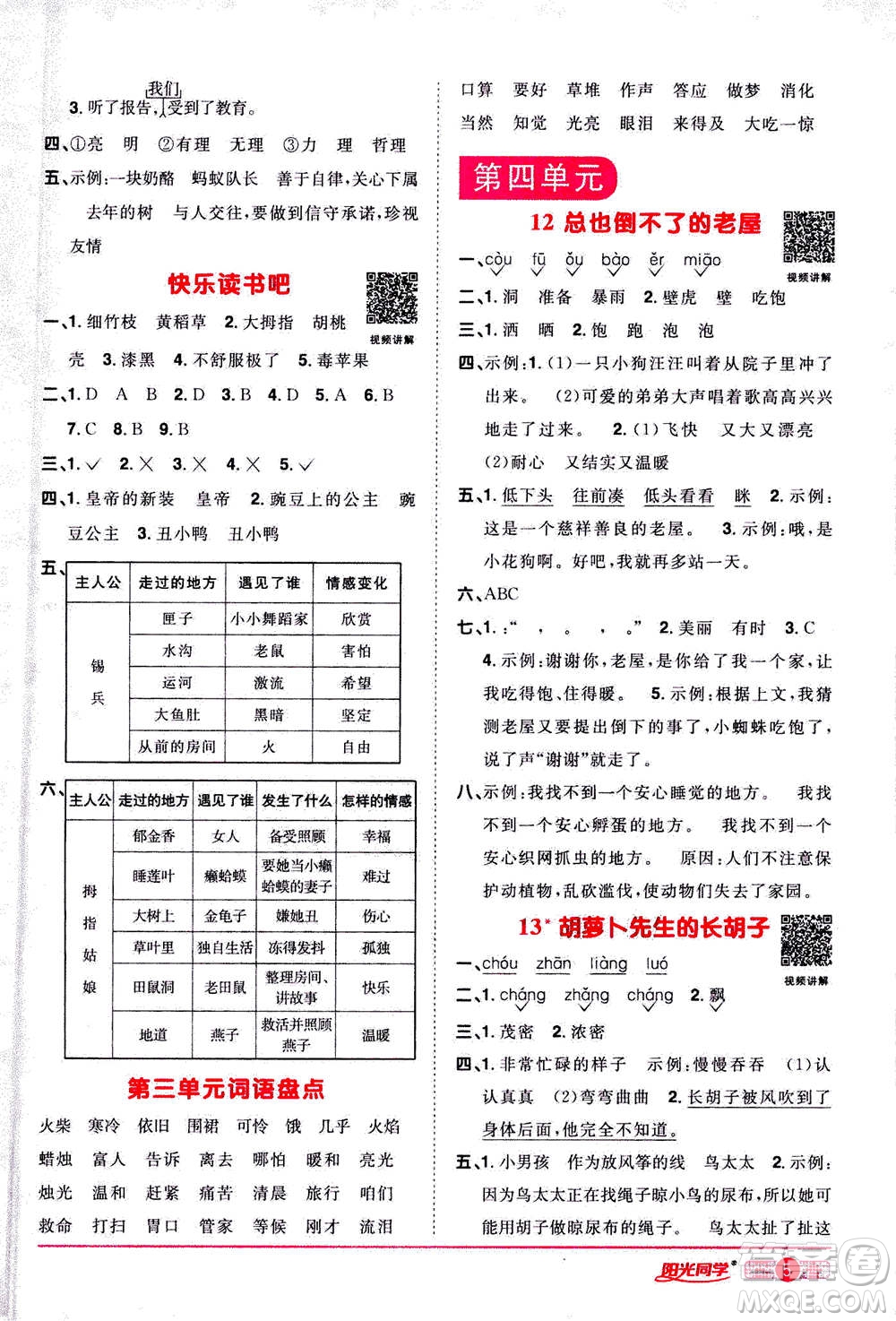 2020年陽光同學(xué)課時(shí)達(dá)標(biāo)訓(xùn)練語文三年級上冊部編人教版浙江專版答案